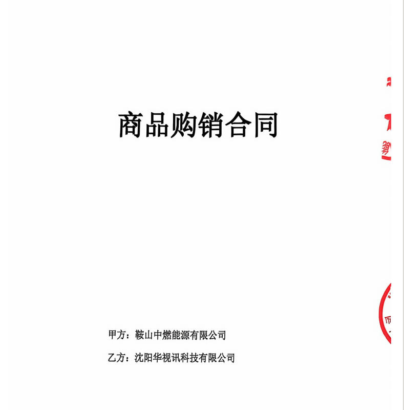 1784618717100703.jpg 鞍山中燃能源有限公司 商品购销合同.jpg