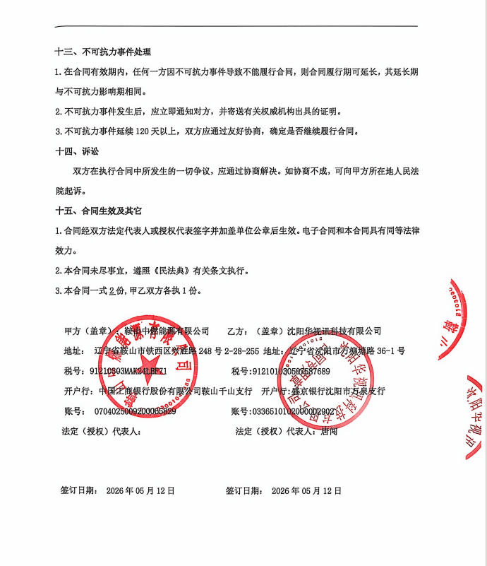 1784618732165816.jpg 鞍山中燃能源有限公司 合同盖章页.jpg