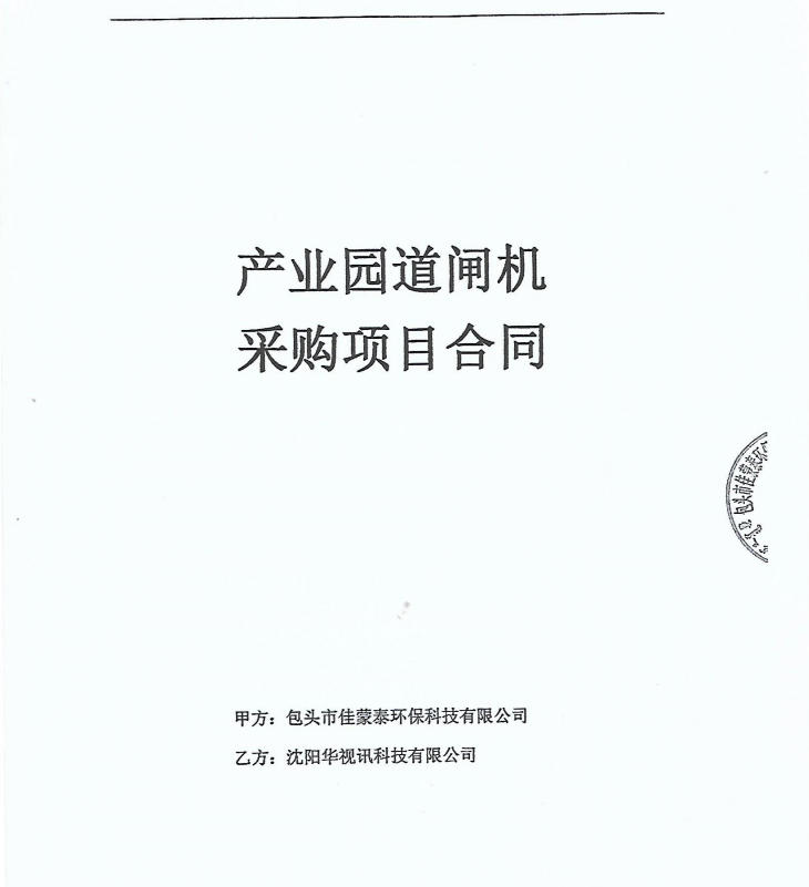 1784621563695796.jpg 包头市佳蒙泰环保科技有限公司 合同.jpg