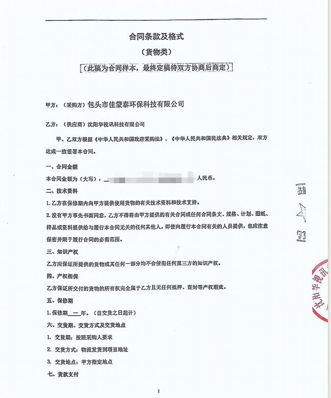1784621574132300.jpg 包头市佳蒙泰环保科技有限公司 合同明细.jpg