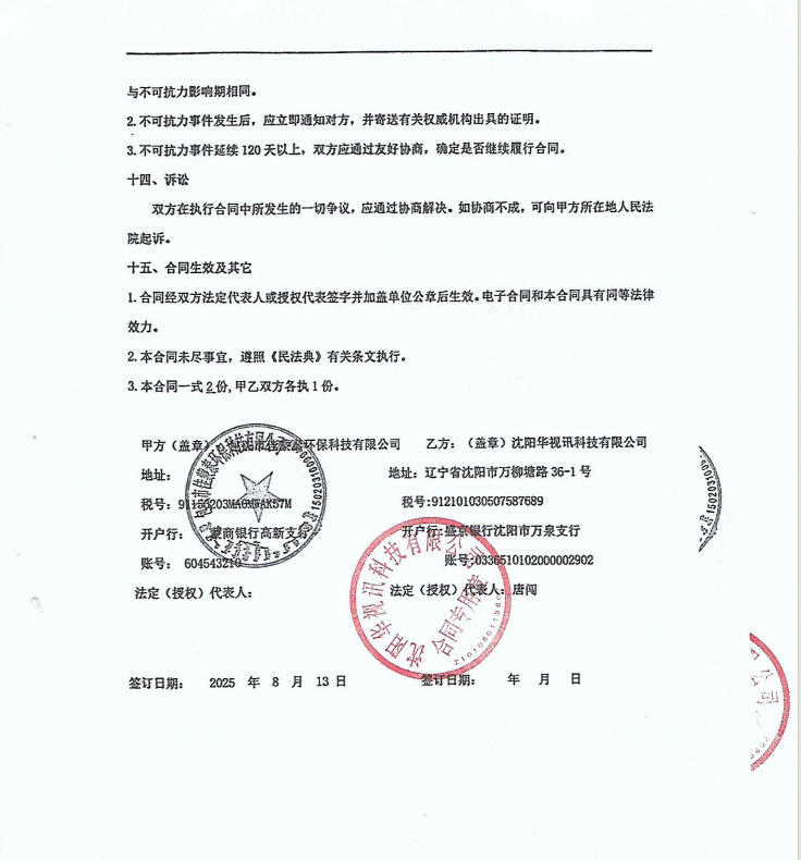 1784621584254004.jpg 包头市佳蒙泰环保科技有限公司 合同 盖章.jpg