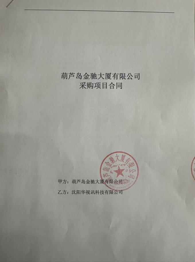 1784625429937965.jpg 葫芦岛金驰大厦有限公司 合同.jpg