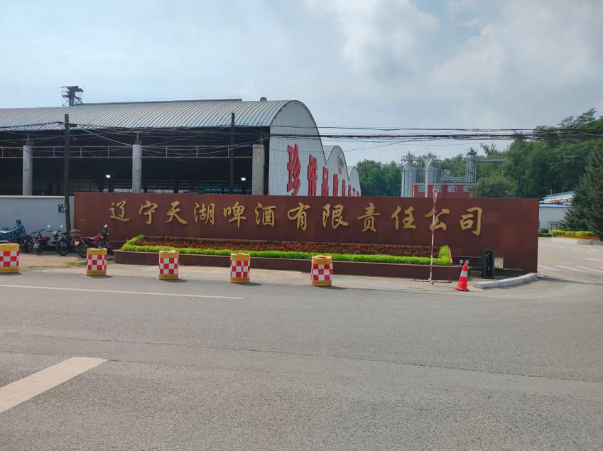 辽宁天湖啤酒有限责任公司 栅栏道闸工程