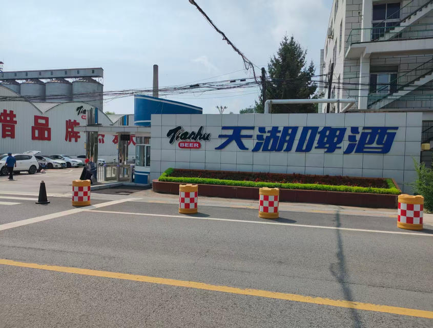 辽宁天湖啤酒有限责任公司 正门口.jpg