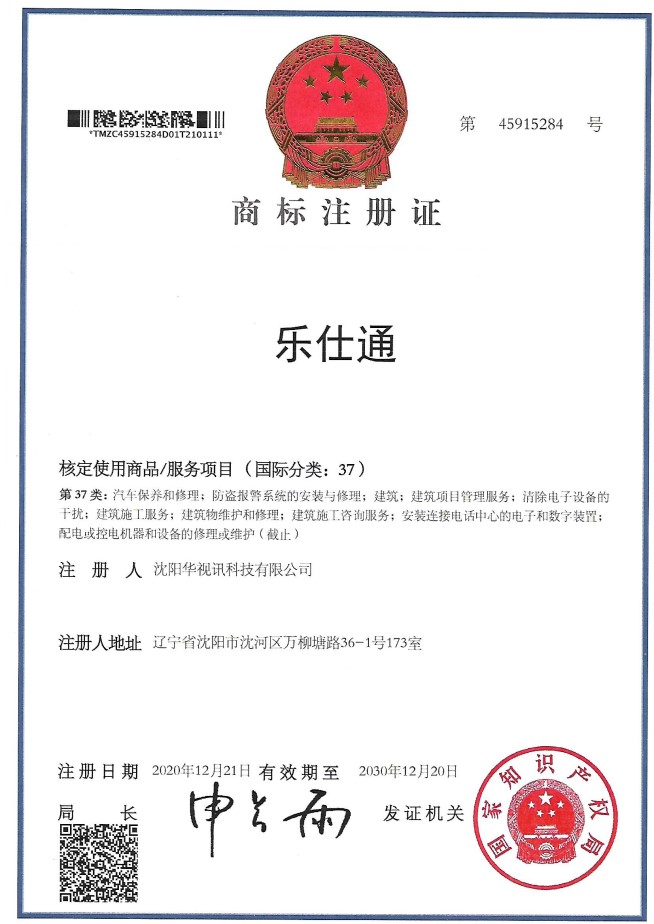 乐仕通 37类商标
