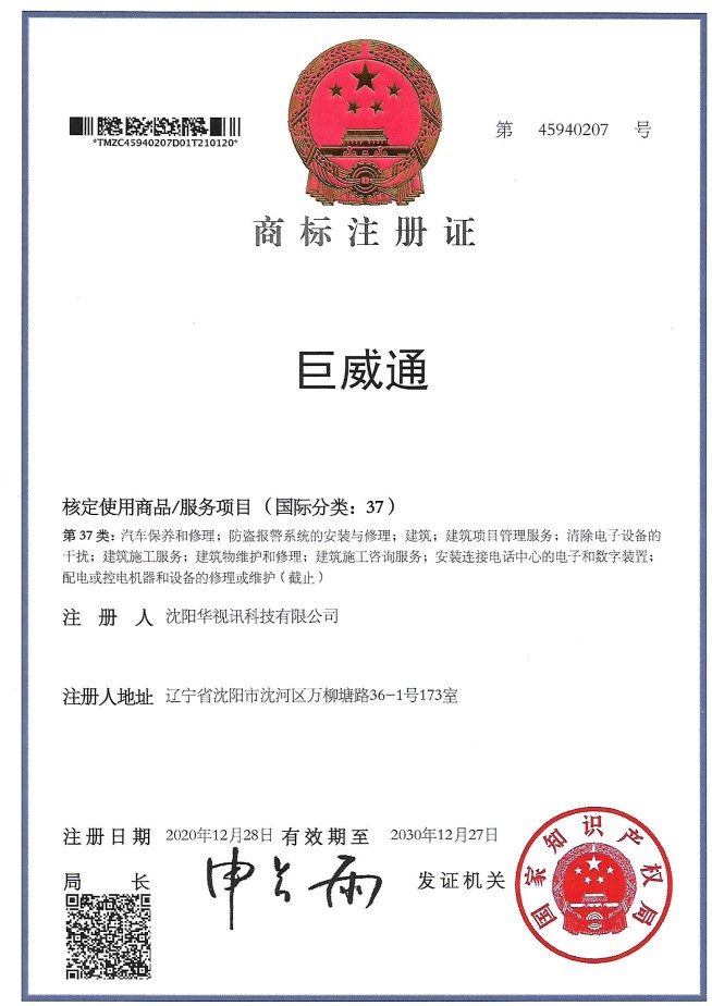 巨威通 37类商标