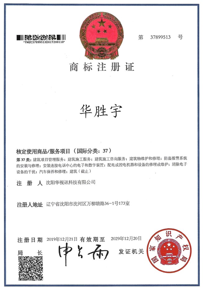 华胜宇 37类 商标