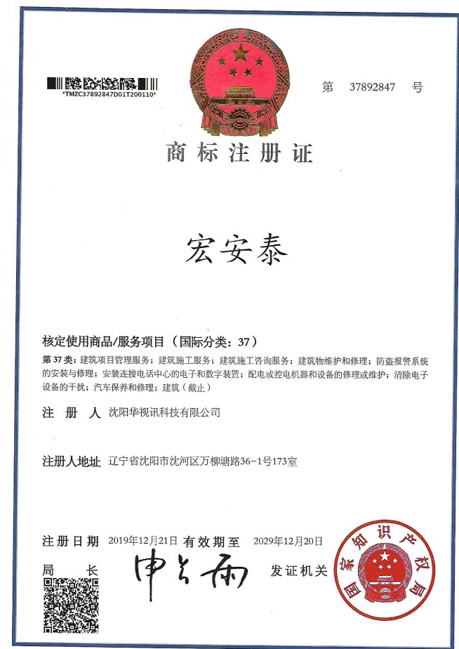 宏安泰 37类 商标