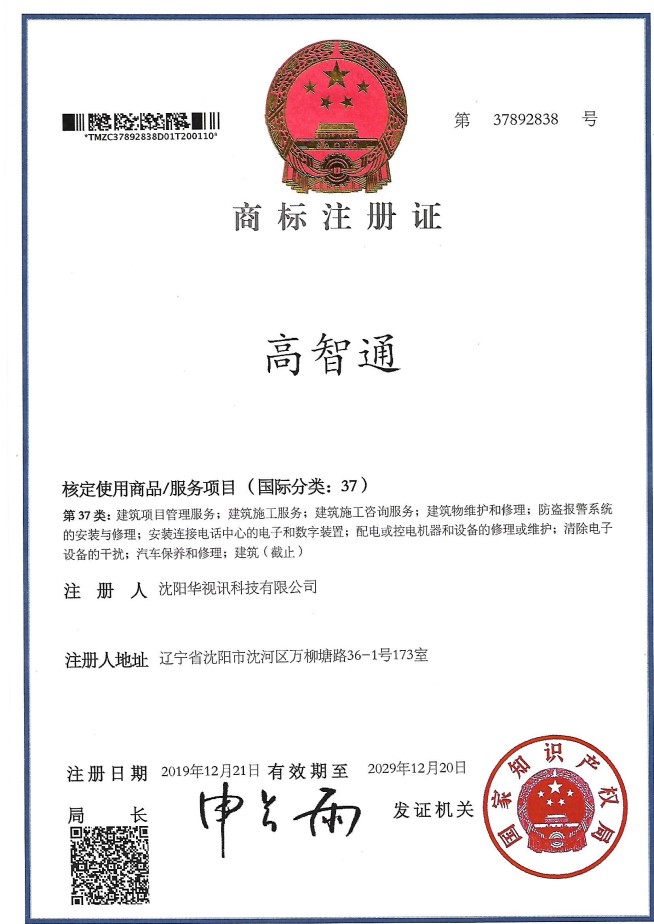 高智通 37类 商标