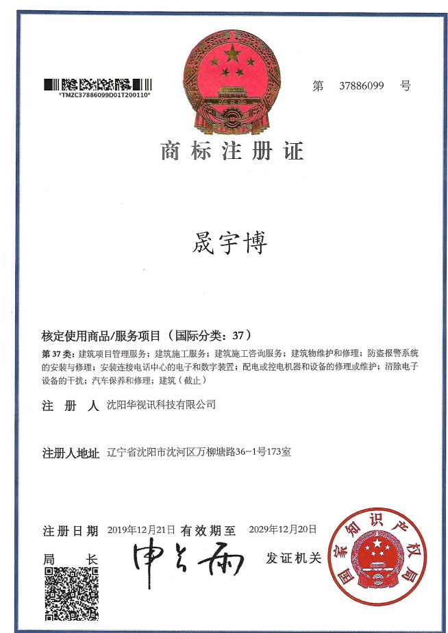 晟宇博 37类 商标