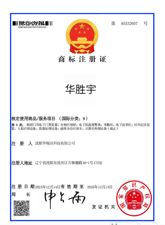 华胜宇 9类 商标